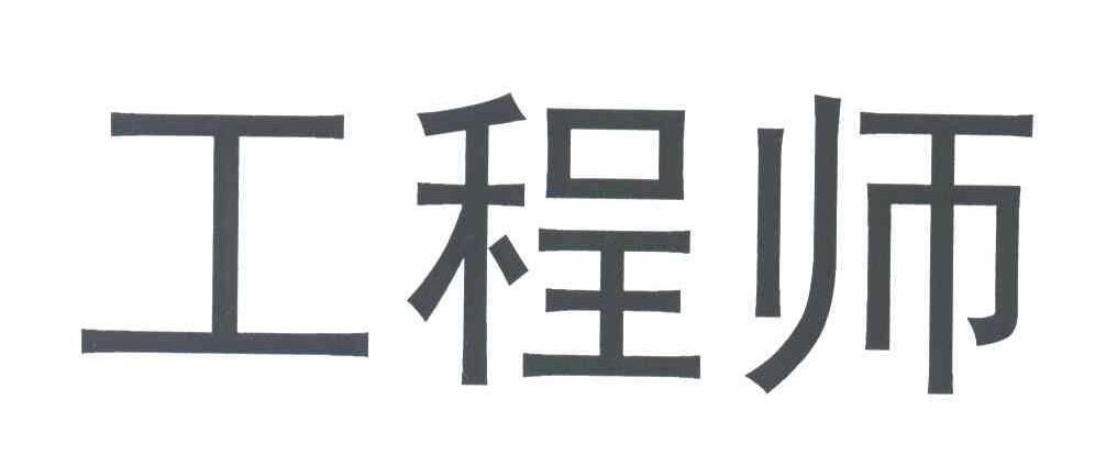 工程师
