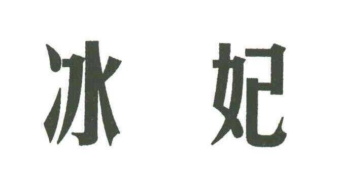 冰妃