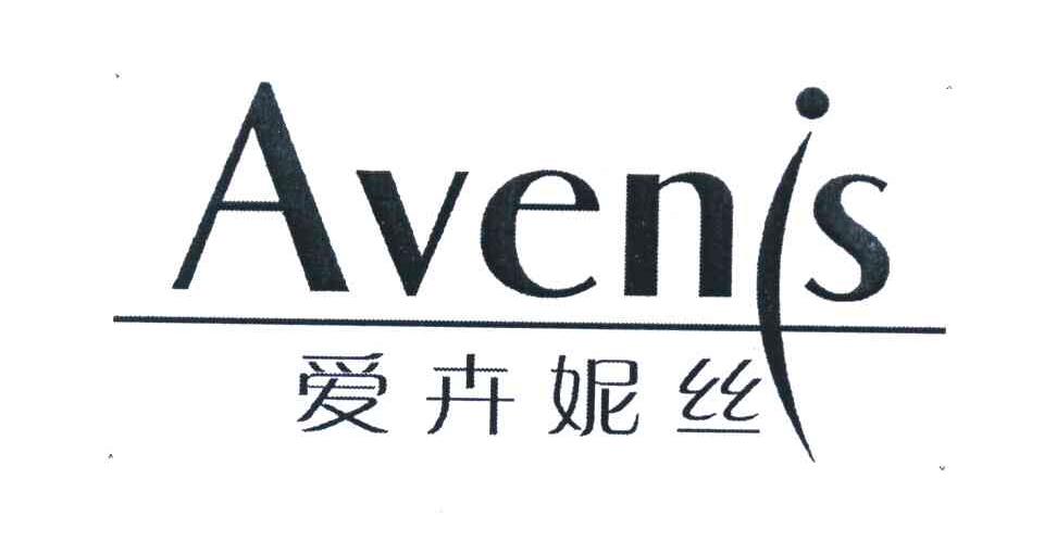 爱卉妮丝 AVENIS