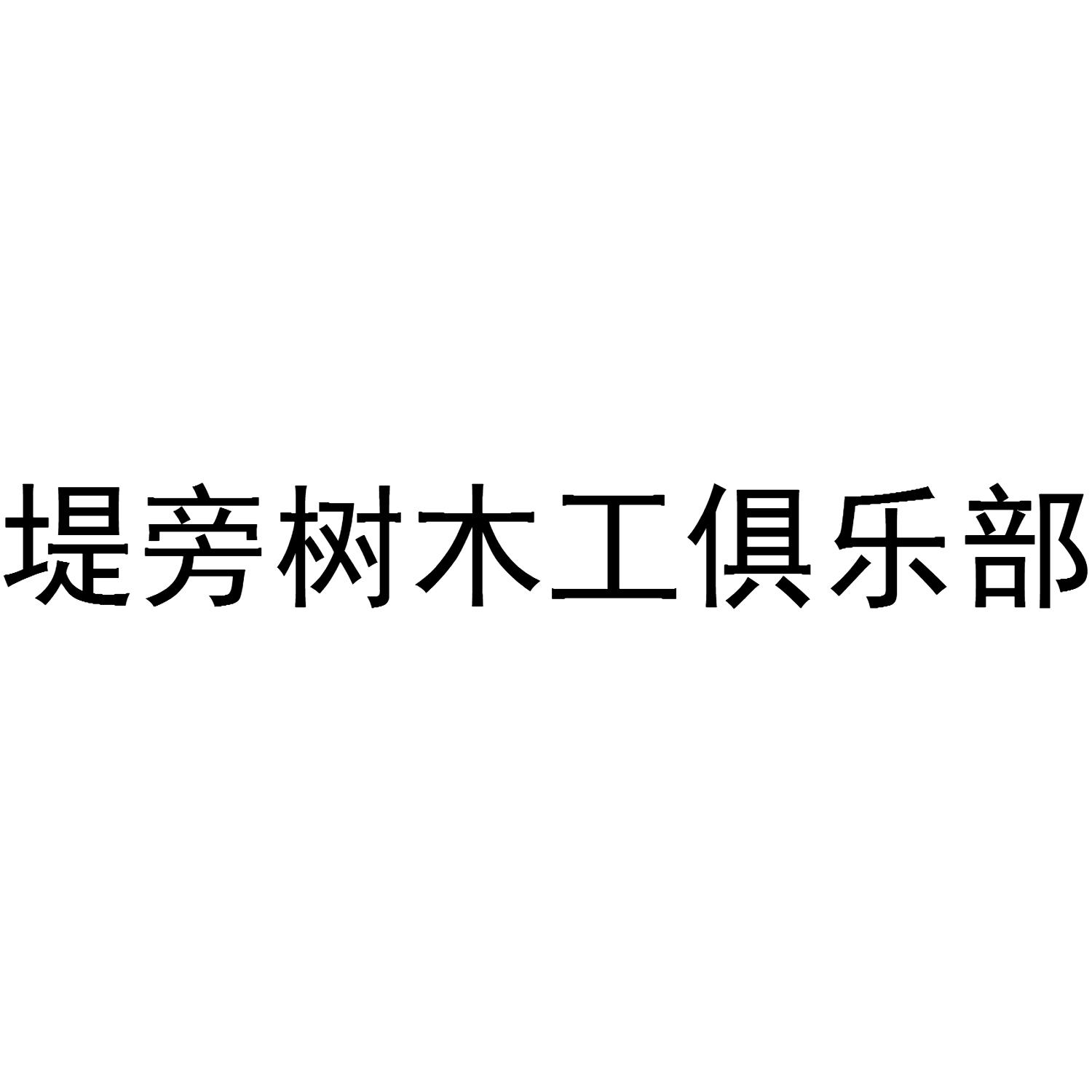 堤旁树木工俱乐部