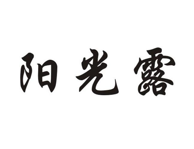 阳光露