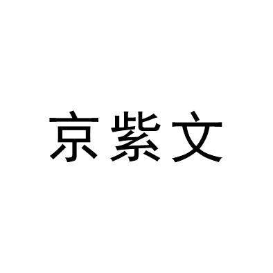 京紫文