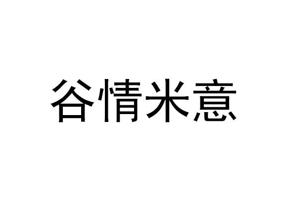 谷情米意