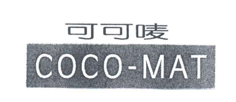 可可唛;COCO MAT