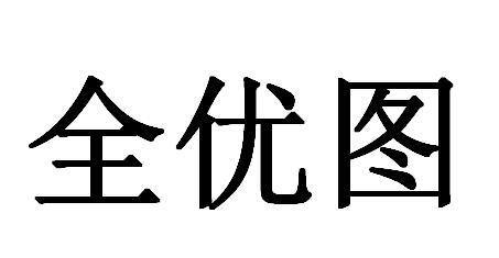 全优图