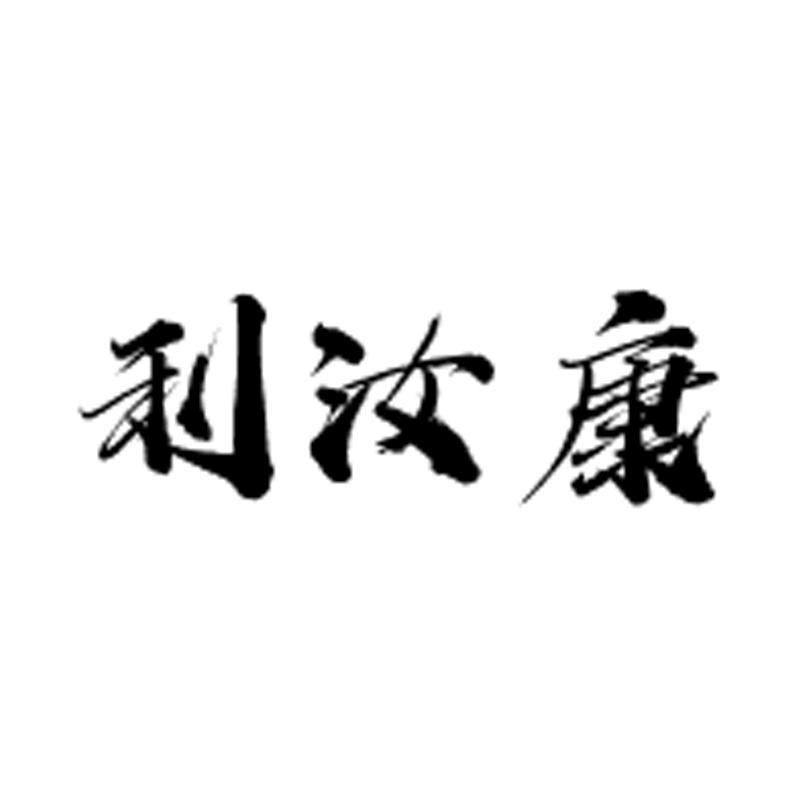 利汝康