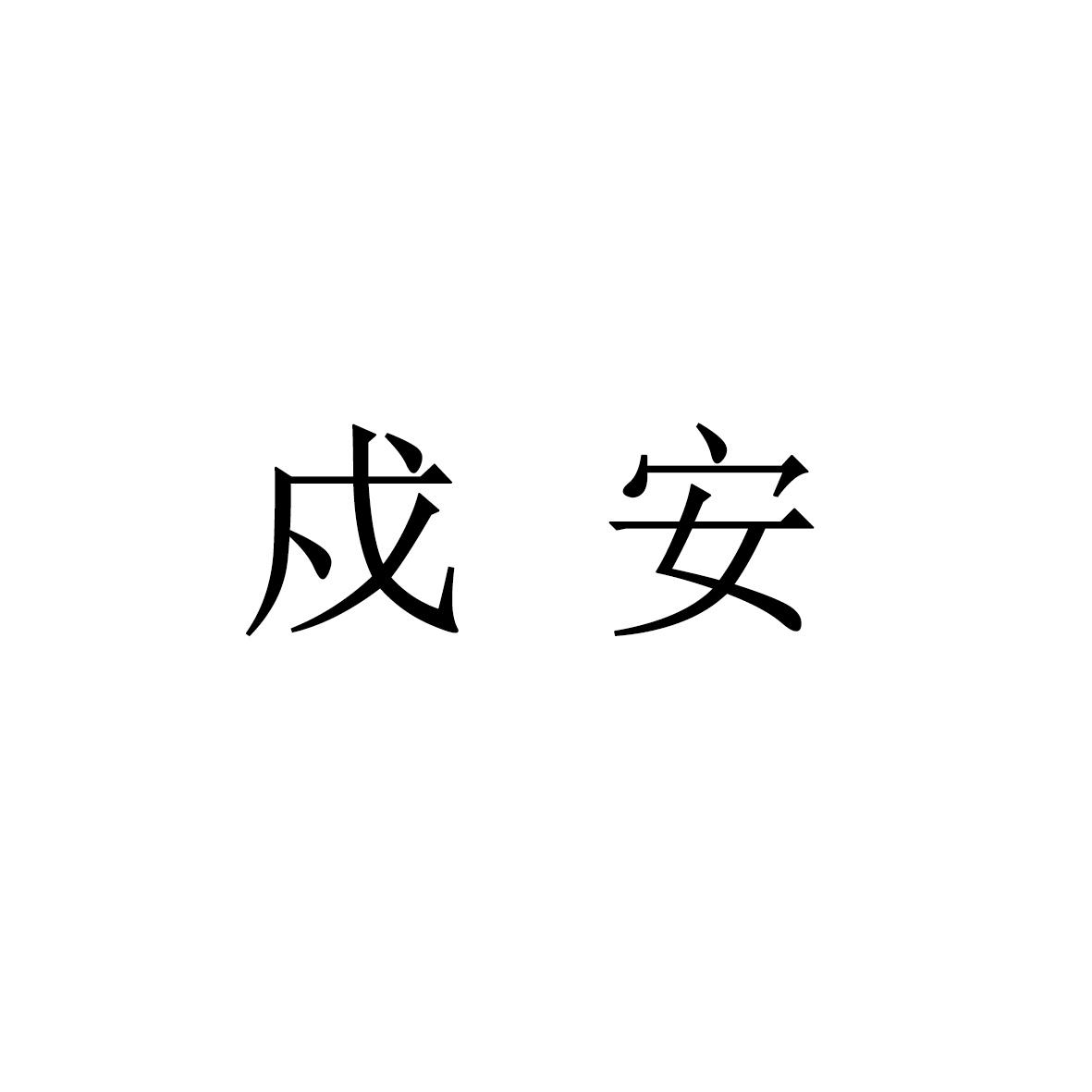 戍安
