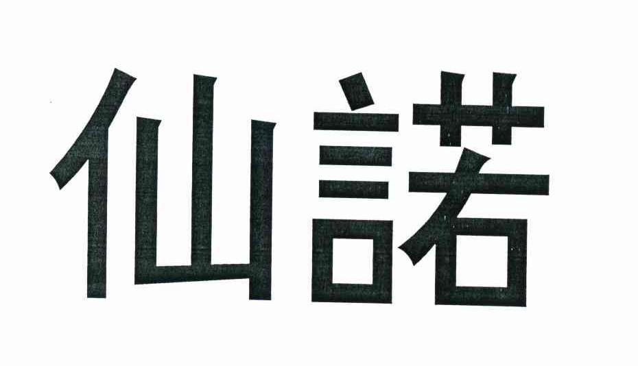 仙诺