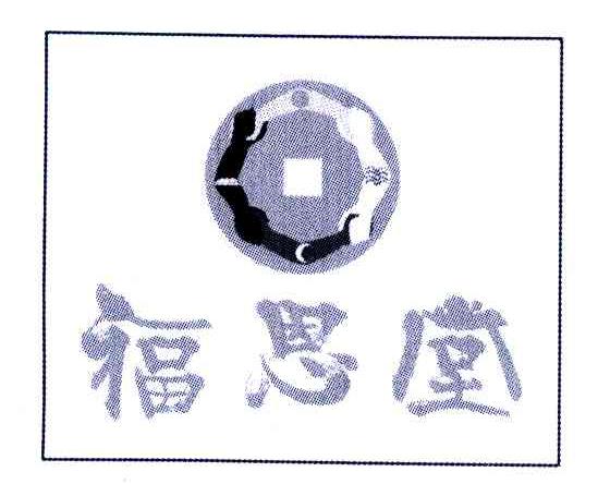 福恩堂