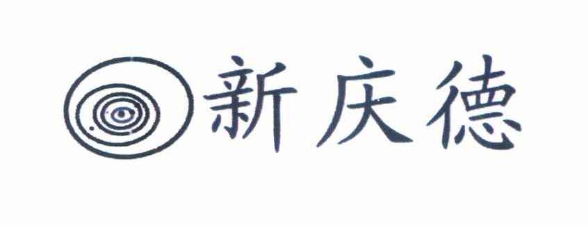新庆德