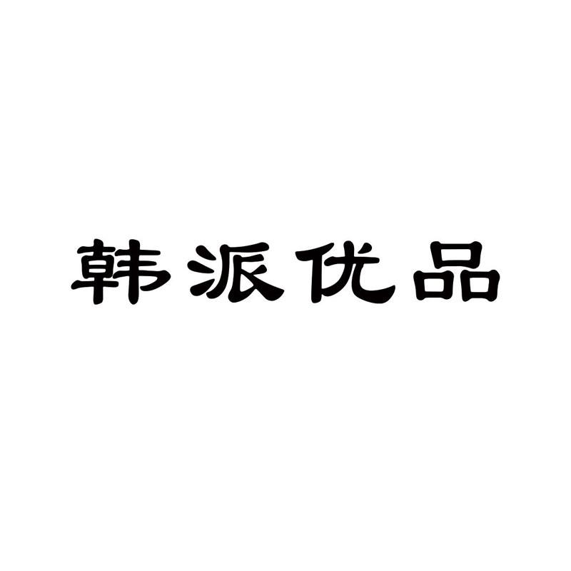 韩派优品