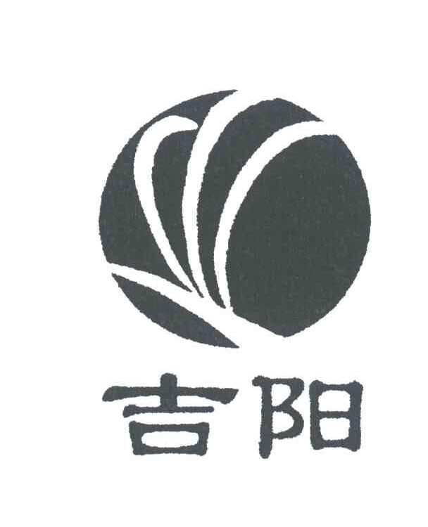 吉阳