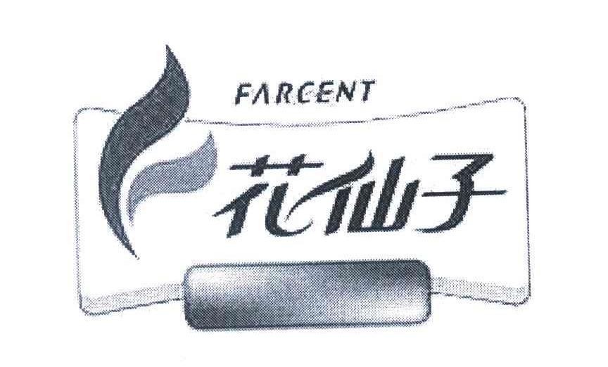花仙子 FARCENT