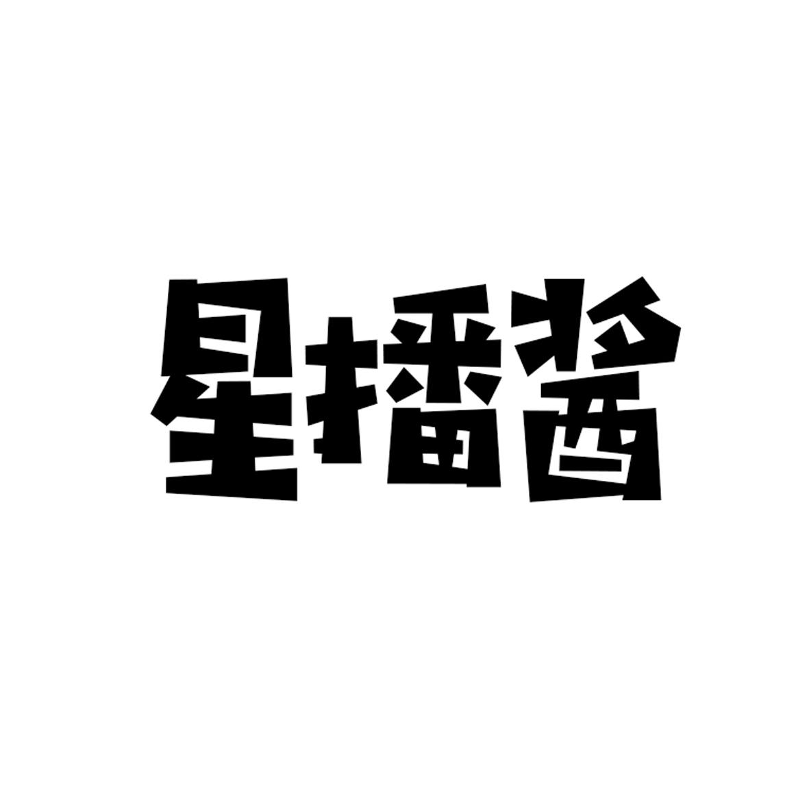 星播酱