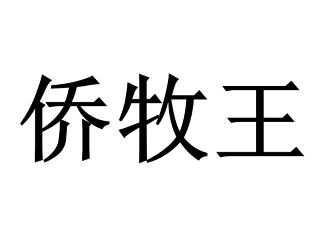 侨牧王