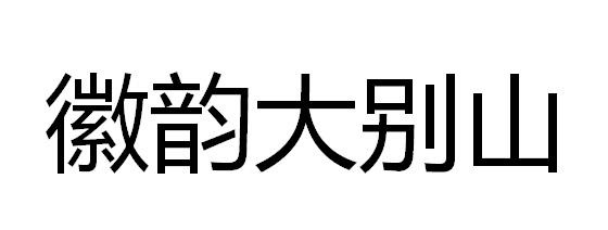 微韵大别山