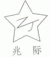 兆际