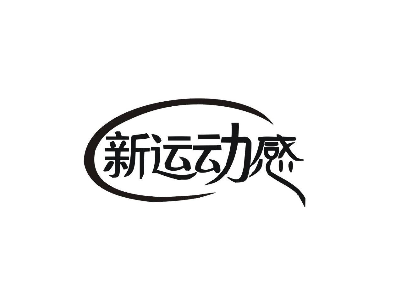 新运动感