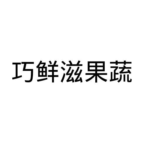 巧鲜滋果蔬
