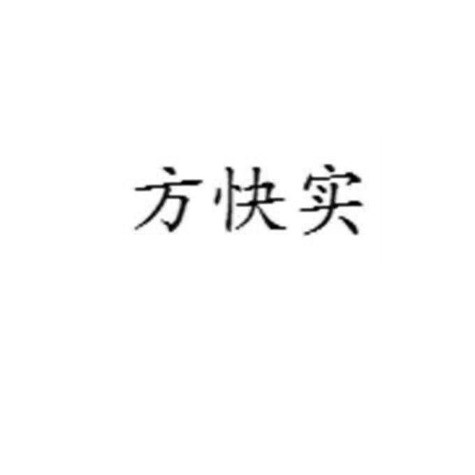 方快实
