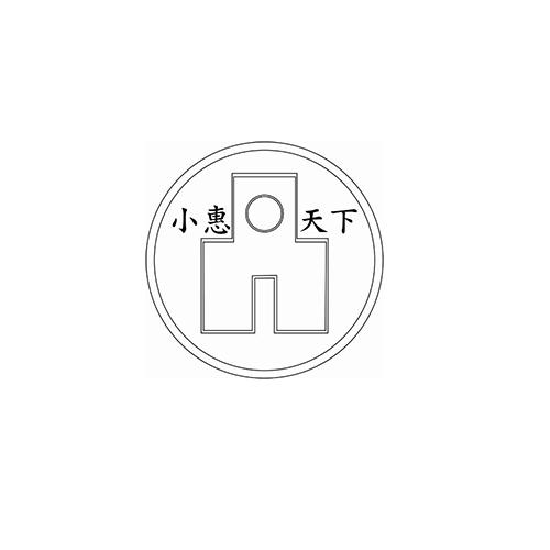 小惠天下