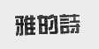 雅的诗