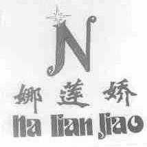 娜莲娇