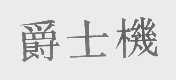 爵士
