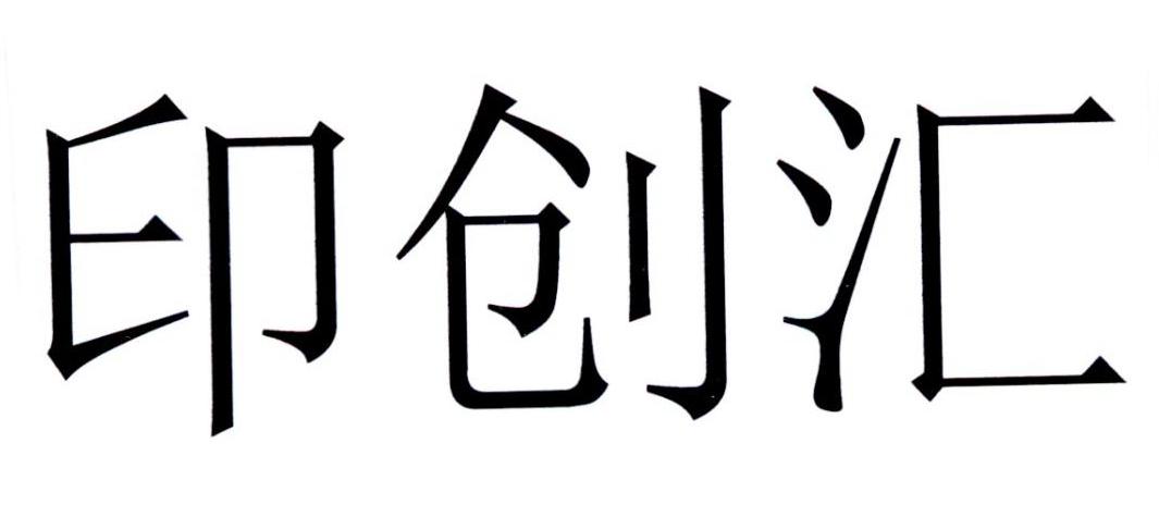 印创汇