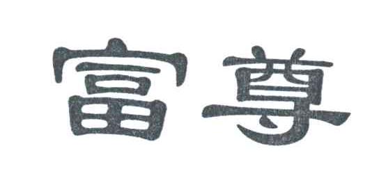 富尊