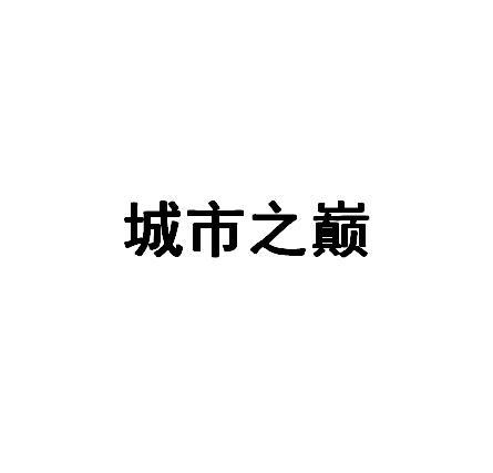 城市之巅