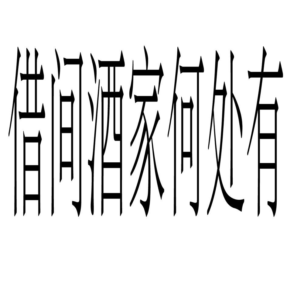 借间酒家何处有