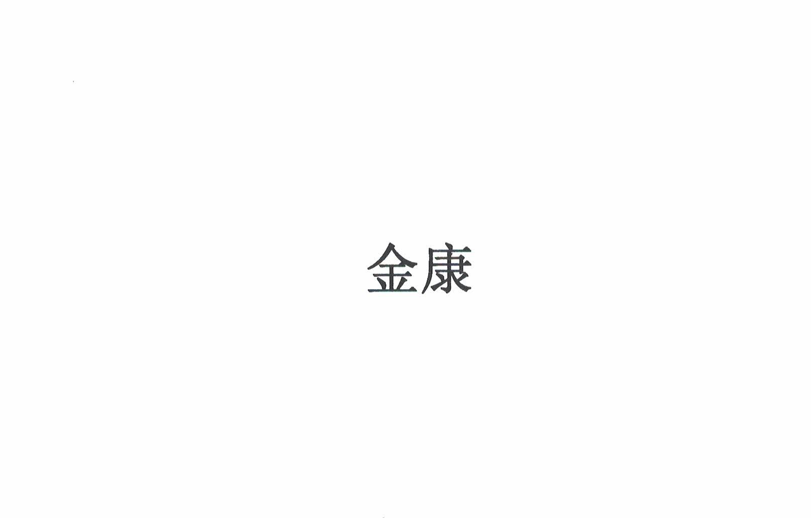金康