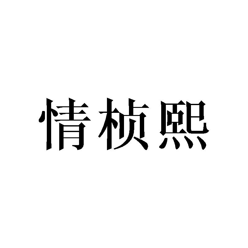 情桢熙