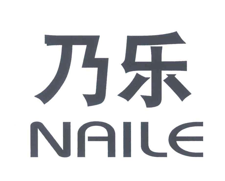 乃乐