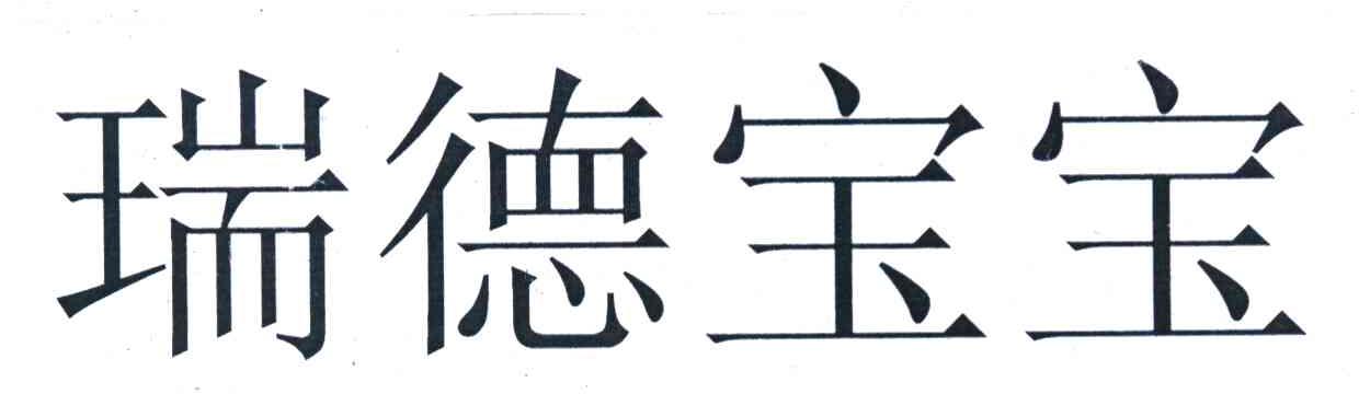 瑞德宝宝