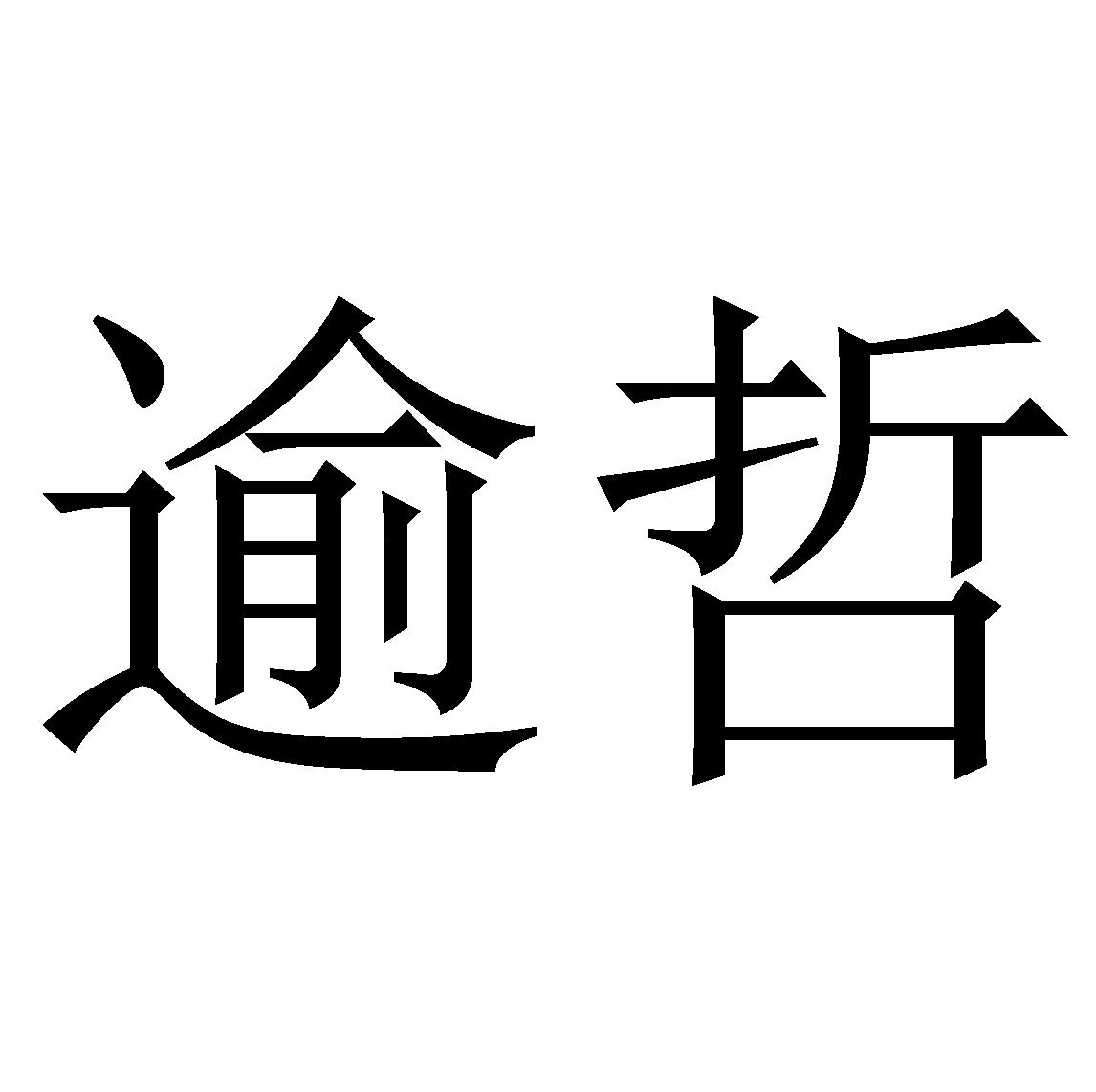 逾哲