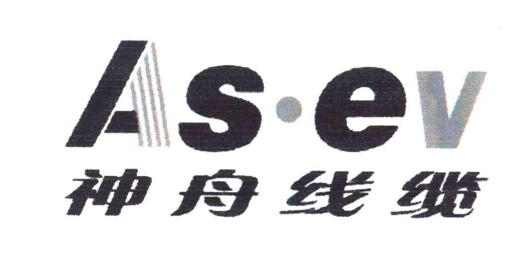 神舟线缆;AS&middot;EV