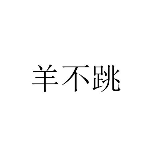 羊不跳