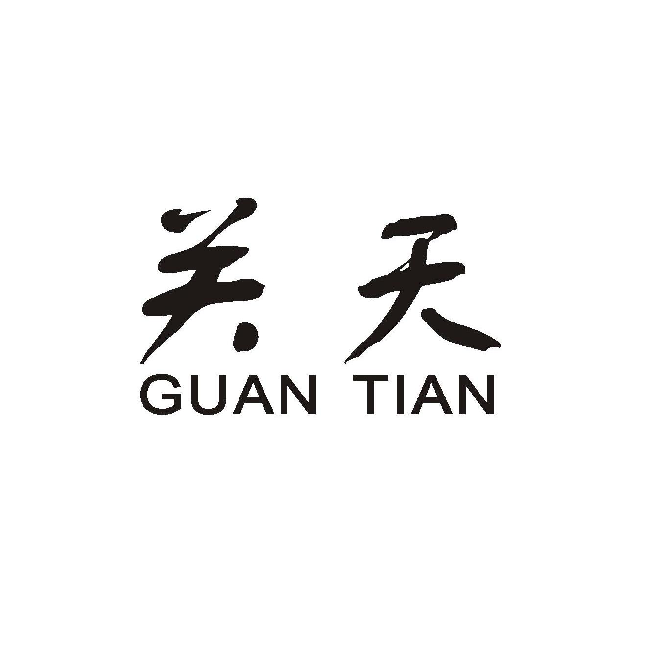 关天