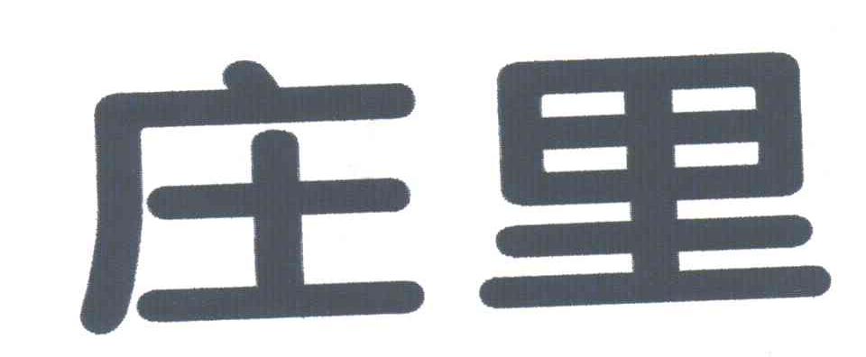 庄里