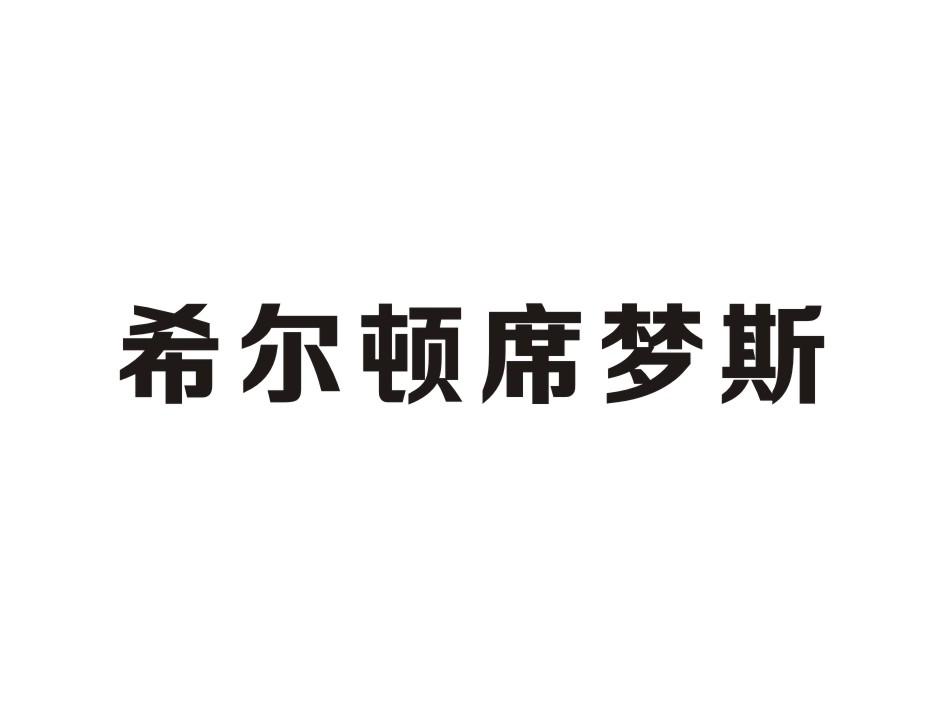 希尔顿席梦斯