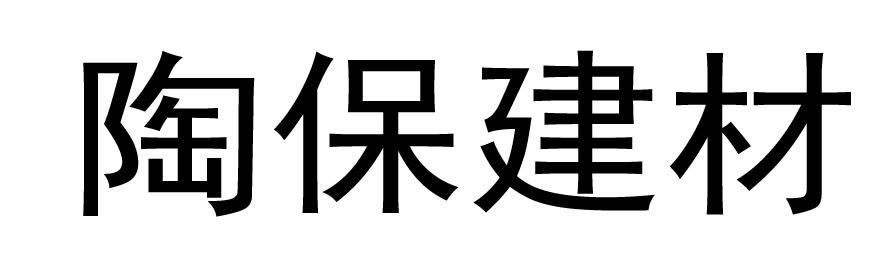 陶保建材