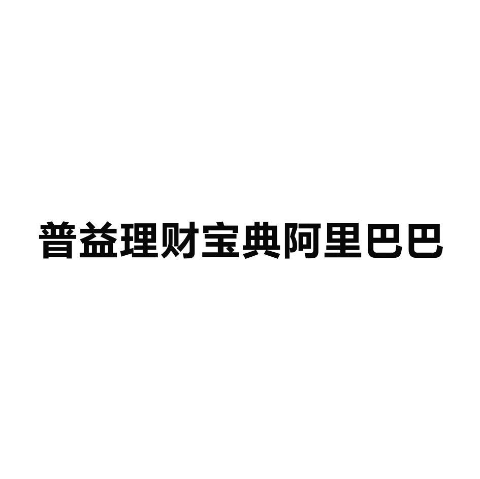 普益理财宝典阿里巴巴