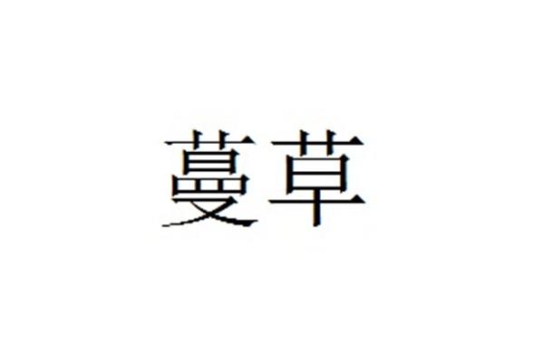 蔓草