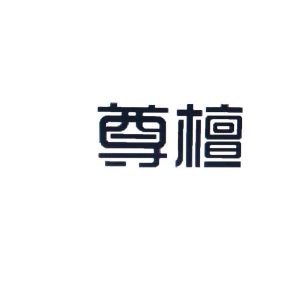 尊檀