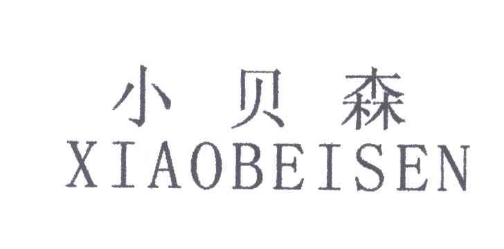 小贝森
