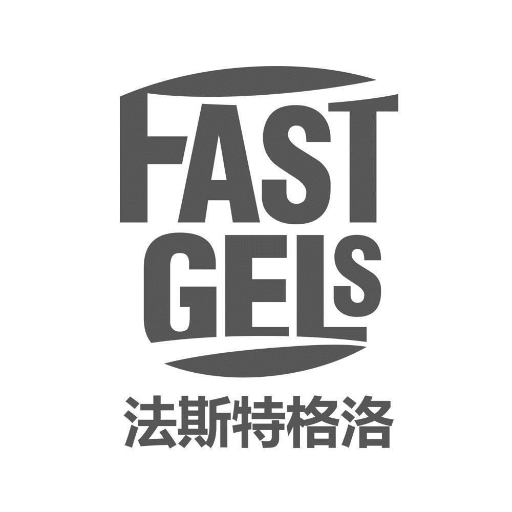 法斯特格洛 FAST GELS