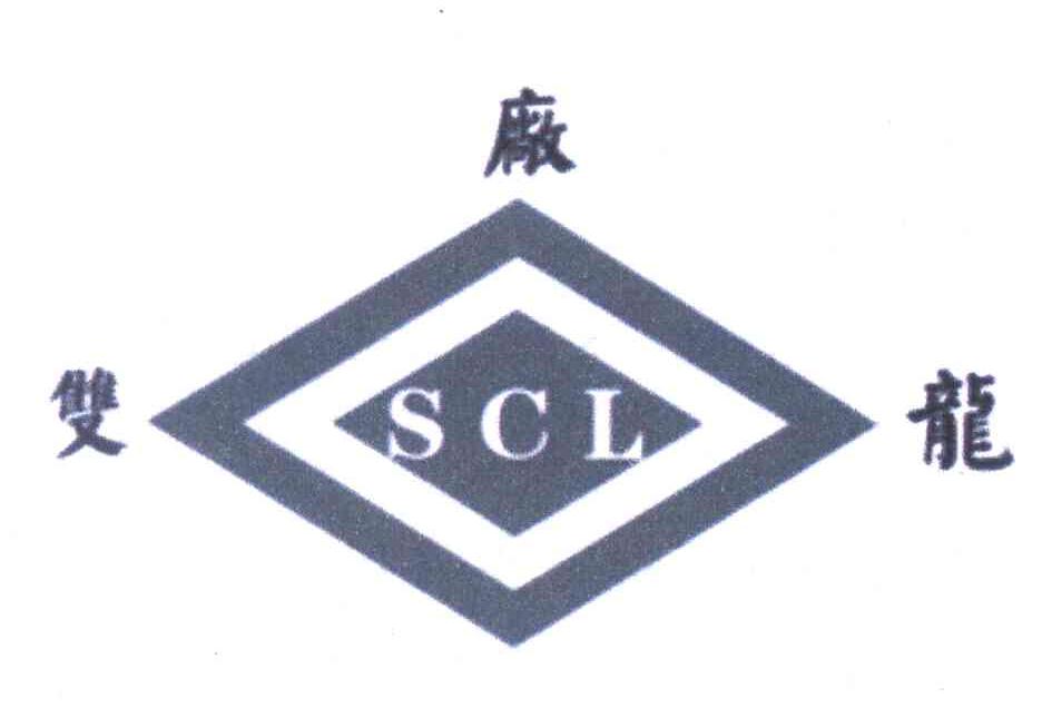 双厂龙 SCL