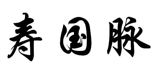 寿国脉